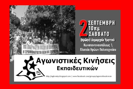 αφίσα-αγωνιστικές κινήσεις εκπαιδευτικών